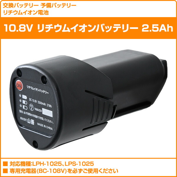 楽天市場 10 8v リチウムイオンバッテリー 2 5ah Lbp 2 5ah108 充電バッテリー 交換バッテリー 予備バッテリー 充電池 交換電池 予備電池 山善 Yamazen 送料無料 くらしのｅショップ