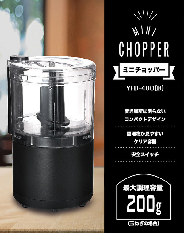 【GWも出荷中】ミニ チョッパー フード プロセッサー YFD-400(B) ブラック ミニチョッパー フードカッター みじん切り コンパクト ミンチ フードチョッパー 山善/YAMAZEN/ヤマゼン 【GWも出荷中】ミニ チョッパー フード プロセッサー YFD-400(B) ブラック ミニチョッパー フードカッター みじん切り コンパクト ミンチ フードチョッパー 山善/YAMAZEN/ヤマゼン