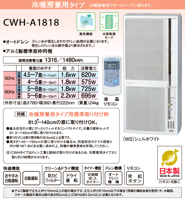 【楽天市場】コロナ(CORONA) ウインドエアコン 冷暖房兼用タイプ (冷房4.5-7畳/暖房4-5畳) CWH-A1818(WS) シェル