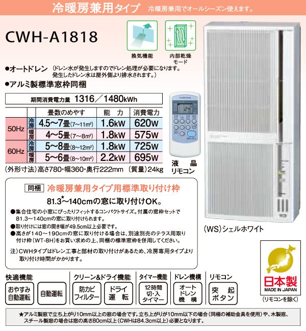 匿名配送】コロナ ウインドエアコン 冷暖房兼用 CWH-A1814+