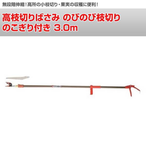 数量は多 高枝切りばさみ のびのび枝切り のこぎり付き 3 0m N 128 高枝切りばさみ 高枝切りバサミ 高枝切鋏 切断工具 ニシガキ工業 100 の保証 Www Estelarcr Com