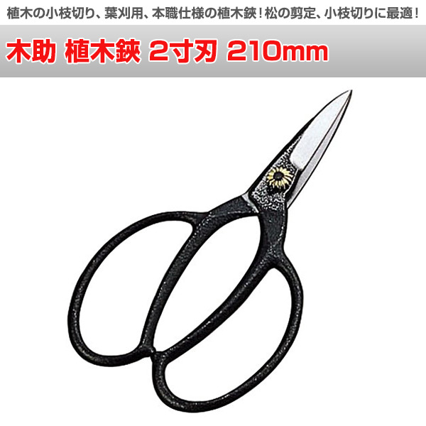 楽天市場 木助 植木鋏 2寸刃 210mm N 700 小枝切鋏 生花鋏 花鋏 園芸鋏 生花鋏 園芸刃物 剪定ばさみ ニシガキ工業 送料無料 くらしのｅショップ