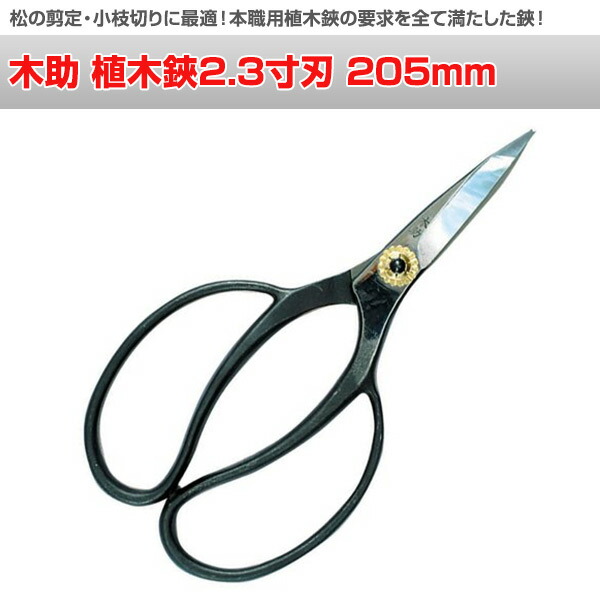 Tree assistant garden plant scissors 2.3 sun blade 205mm N,227 small pruning shears flower arrangement scissors flower scissors gardening scissors