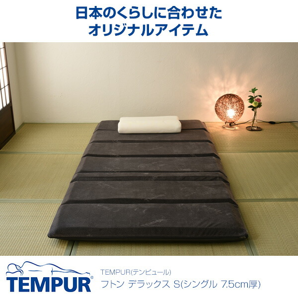 TEMPUR テンピュール フトンデラックス