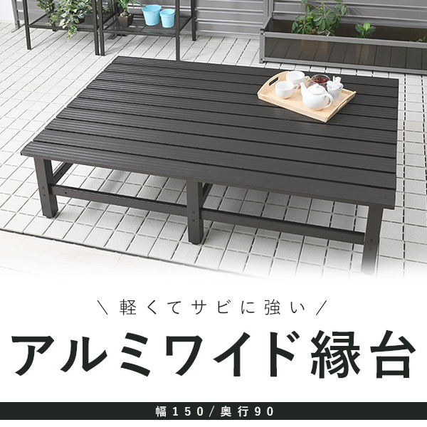 楽天市場 アルミワイド縁台 アルミデッキ 幅150奥行90 Arde 150 アルミデッキ縁台 アルミ縁台 ガーデンベンチ おしゃれ 山善 Yamazen ガーデンマスター 送料無料 くらしのｅショップ