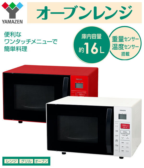 楽天市場 オーブンレンジ 16l ターンテーブル 横開き Yrc 161v 電子レンジ グリル あたため 弁当 ターンテーブル ヘルツフリー 50hz 60hz 50ヘルツ 60ヘルツ トースター 山善 Yamazen 送料無料 くらしのｅショップ