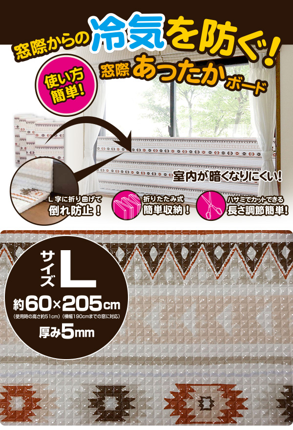 楽天市場 窓際あったかボード L U Q666 キリム 省エネ 冷風遮断 隙間風対策 暖房補助 ユーザー User 送料無料 くらしのｅショップ