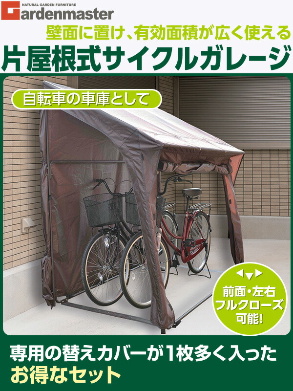 簡易ガレージ 替えカバー1枚増量セット 座椅子 専用の替えカバーが1枚増量 壁面に置けて有効面積が広く使える片屋根式 暮らしのe Shop 送料無料 テント 送料無料 収納庫 自転車置き場 山善 Yamazen 片屋根式サイクルガレージ 2台用 くらしのｅショップ