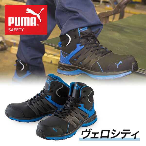 楽天市場 安全靴 ハイカット スニーカー おしゃれ ヴェロシティ 2 0 Velocity 2 0 63 341 0 63 343 0 63 342 0 Puma Safety 作業靴 ワーキングシューズ セーフティシューズ 安全シューズ プーマ 送料無料 くらしのｅショップ