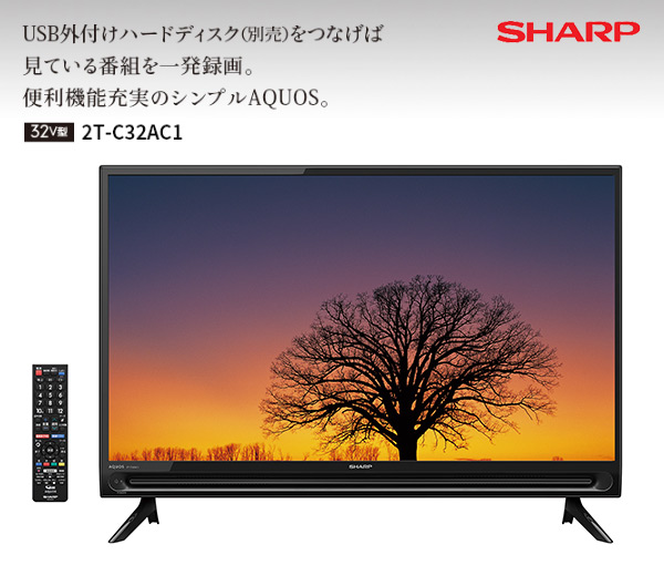 楽天市場 アクオス Aquos 32v型 ハイビジョン液晶テレビ 外付けhdd対応 2画面機能 Tv 外部入力 搭載 2t C32ac1 32型 32インチ 外付けハードディスク Hdd 録画 Tv 低反射パネル シャープ Sharp 送料無料 くらしのｅショップ