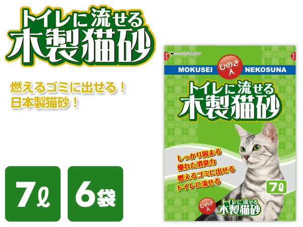 楽天市場 日本製 猫砂 トイレに流せる木製猫砂 ひのき7l 6袋 ねこ砂 ネコ砂 猫用品 トイレ用品 ヒノキ おがくず 猫トイレ におい ニオイ 消臭 常陸化工 送料無料 くらしのｅショップ