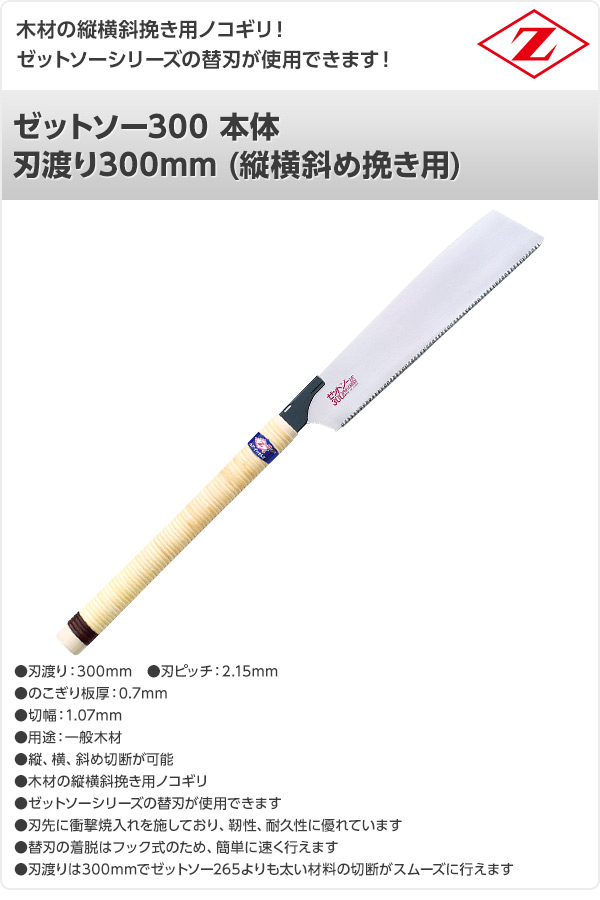 楽天市場 ゼットソー300 本体 刃渡り300mm 縦横斜め挽き用 ゼット販売 送料無料 くらしのｅショップ