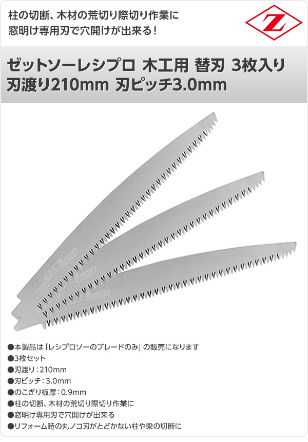 楽天市場 ゼットソーレシプロ 木工用 替刃 3枚入り 刃渡り210mm 刃ピッチ3 0mm 108 電動鋸刃 レシプロソー用 セーバーソー用 替刃 替え刃 材木全般 ゼット販売 送料無料 くらしのｅショップ