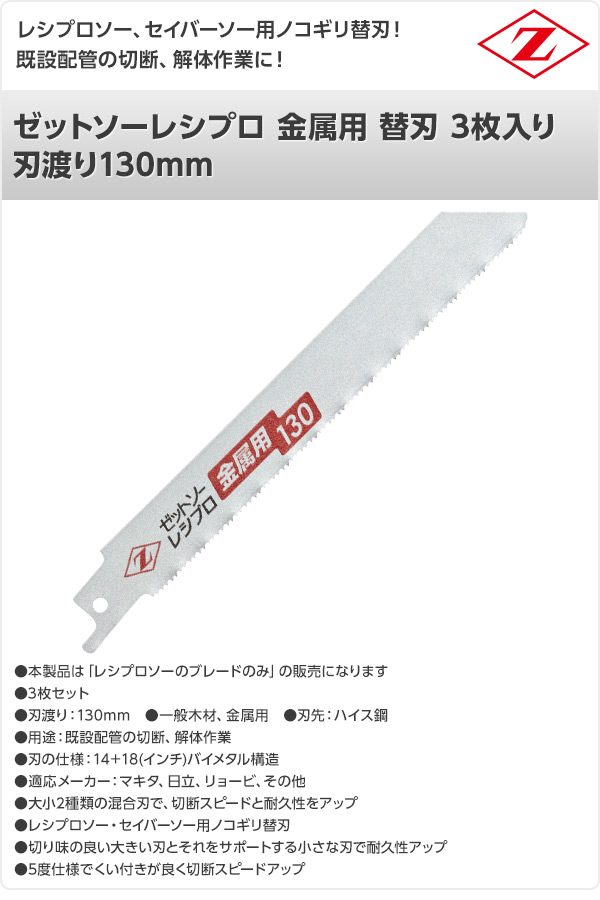 楽天市場 ゼットソーレシプロ 金属用 替刃 3枚入り 刃渡り130mm 131 電動鋸刃 レシプロソー用 セーバーソー用 替刃 替え刃 鉄管 鋼管 足場用単管 ゼット販売 送料無料 くらしのｅショップ