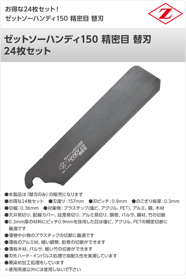 超歓迎 ゼットソーハンディ150 精密目 替刃 24枚セット 7042 24 ゼット販売 送料無料 高知インター店 Www Trailconnections Com