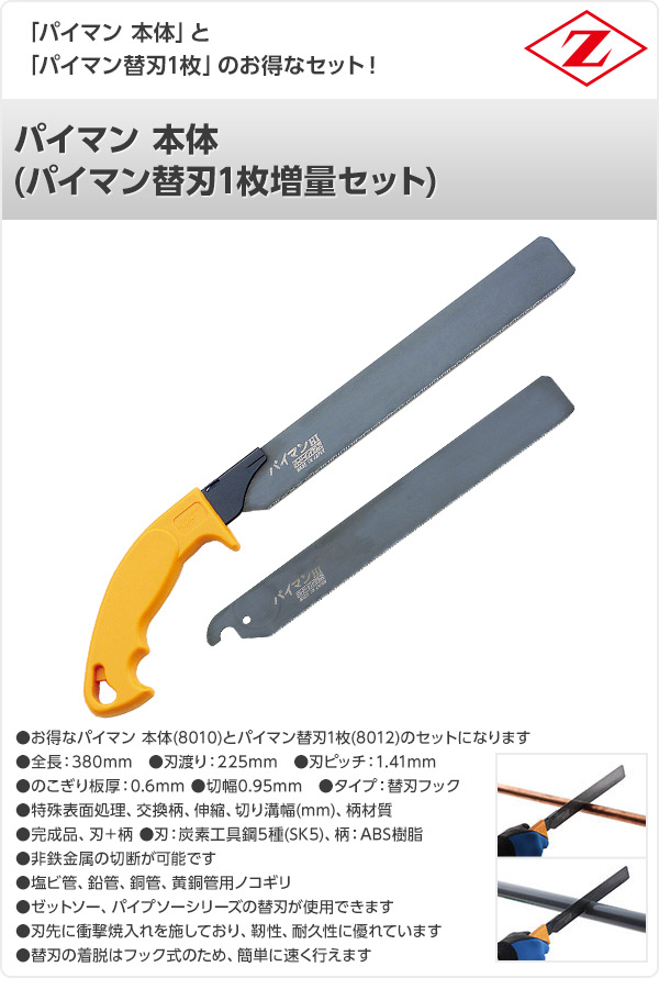 楽天市場 パイマン 本体 パイマン替刃1枚増量セット 8010 8012 軽金属切断用 解体 切断 のこぎり ノコギリ 鋸 切断工具 ゼット販売 送料無料 くらしのｅショップ