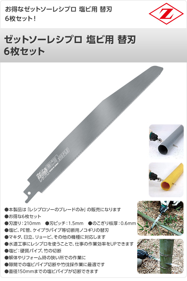楽天市場 ゼットソーレシプロ 塩ビ用 替刃 6枚セット 102 6 電動鋸刃 レシプロソー用 セーバーソー用 替刃 替え刃 竹 塩ビ プラ ゼット販売 送料無料 くらしのｅショップ