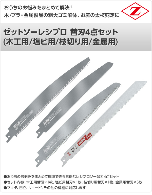 楽天市場 ゼットソーレシプロ 替刃4点セット 木工用 塩ビ用 枝切り用 金属用 20100 20102 20103 20132 電動鋸刃 解体作業用 レシプロソー用 セーバーソー用 替刃 替え刃 ゼット販売 送料無料 くらしのｅショップ