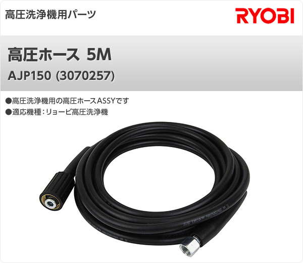 楽天市場 高圧ホース 5m Ajp150 リョービ Ryobi 送料無料 くらしのｅショップ