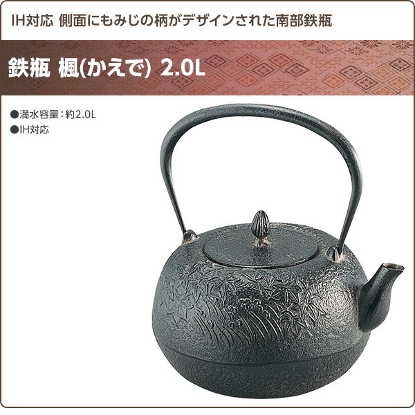 初回限定お試し価格】】!楓(かえで) 南部鉄器 南部鉄器 日本製 2L ...