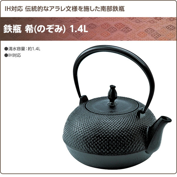 新規購入 鉄瓶 希 のぞみ 1 4l 南部鉄瓶 鉄瓶 南部鉄器 日本製 急須 カラーポット おしゃれ 鉄分補給 鉄分 茶道具 Ih対応 Ih 池永鉄工 送料無料 Rakuten Expert Advice Org