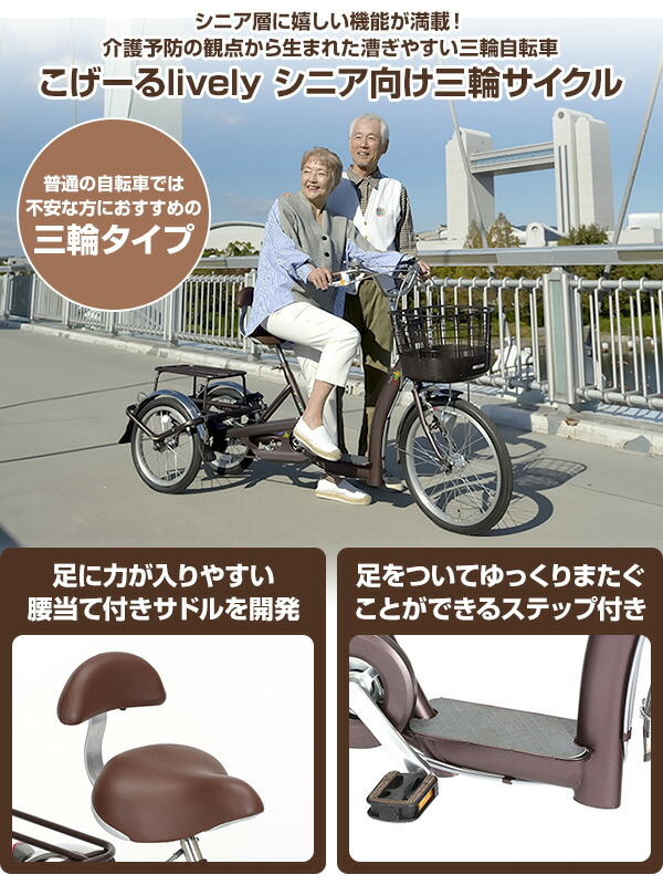 シティサイクル こげーるlively シニア向け三輪サイクル三輪自転車 おしゃれ ママチャリ 9014 暮らしのeショップ 自転車 くらしのeショップ 送料無料 シニア 送料無料 お年寄り シニア層に嬉しい機能が満載 介護予防の観点から生まれた漕ぎやすい三輪自転車 シティサイクル こげーるlively シニア向け三輪サイクル三輪自転車 おしゃれ ママチャリ 9014 暮らしのeショップ 自転車 くらしのeショップ 送料無料 シニア 送料無料 お年寄り シニア層に嬉しい機能が満載 介護予防の観点から生まれた漕ぎやすい三輪自転車