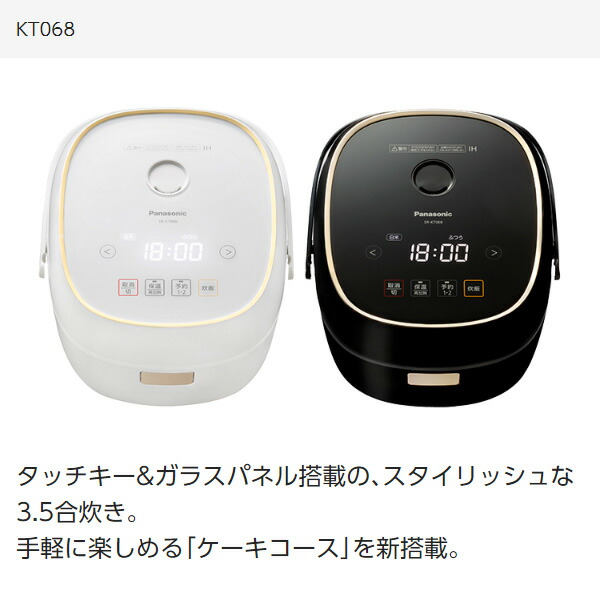 3 5合 Ih炊飯器 Ihジャー キッチン家電 Sr Kt068 K W 送料無料 炊飯器 Ihジャー炊飯器 タッチパネル 暮しのe Shop ケーキコース 0 5 3 5合 炊飯ジャー Ih式炊飯器 省エネ おしゃれ 新生活 釜 パナソニック Panasonic 送料無料 くらしのｅショップ