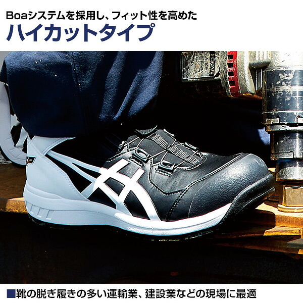 アシックス 安全靴 ウィンジョブ BOA 3E相当 ハイカット当 CP304 