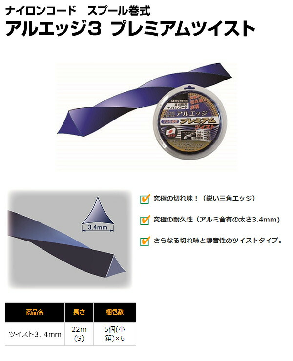 楽天市場 ナイロンコード アルエッジ3 プレミアムツイスト 太さ3 4mm 長さ22m 531 ナイロンコード 替え刃 替刃 草刈り機 芝刈り機 刈払い機 刈払機 除草 三陽金属 Sanyo Metal 送料無料 くらしのｅショップ