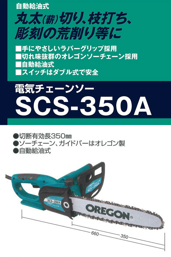 楽天市場 電気チェーンソー 電源コード式 1350w 有効切断長350mm Scs 350a グリーン 電動ノコギリ 電動のこぎり 電気のこぎり 電動 チェーンソー 粗大ごみ 丸太切り 新興製作所 送料無料 くらしのｅショップ