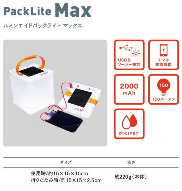 LuminAIDPackliteMAXパックライトマックスソーラー充電式防水LEDランタンスマホ充電機能付きLUM-PLMXC