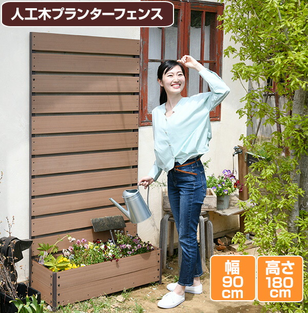 目隠し 高さ180cm 送料無料 エクステリア ガーデンファニチャー プランター付き 人工木 ラティス付きプランターボックス 耐久性が高く 水に強い人工木製 間仕切りや目隠しにも プランター付き 全2色 人工木プランターフェンス 高さ180cm フェンス 幅90 Ypf 10 目隠し 高さ180cm 送料無料 エクステリア ガーデンファニチャー プランター付き 人工木 ラティス付きプランターボックス 耐久性が高く 水に強い人工木製 間仕切りや目隠しにも プランター付き 全2色 人工木プランターフェンス 高さ180cm フェンス 幅90 Ypf 10