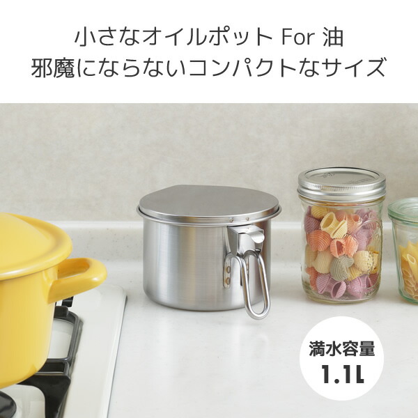 楽天市場 小さなオイルポット For 油 A 77105 オイルポット コンパクト 油 揚げ物 油こし器 ストッカー 保存容器 天ぷら油 てんぷら油 天ぷら鍋 アーネスト 送料無料 くらしのｅショップ
