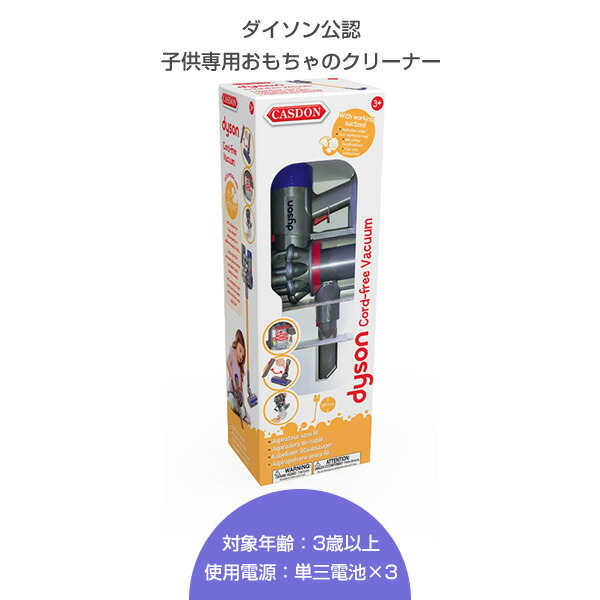 楽天市場 ダイソン コードレス トイクリーナー おもちゃの掃除機 687 ダイソン Dyson 掃除機 クリーナー おもちゃ キッズ クリスマス プレゼント ごっこ遊び おままごと 子供用掃除機 子供用 Casdon キャスドン 送料無料 くらしのｅショップ