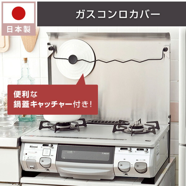 信頼 日本製 ガスコンロカバー 一般ガスコンロ用 ステンレス鍋蓋キャッチャー付き Ik 10s コンロカバー ガスコンロカバー コンロ奥カバー キッチン 収納 作業台 調理台 レンジカバー レンジガード コンロガード 猫 池永鉄工 送料無料 肌触りがいい Www Uzorpromet Com