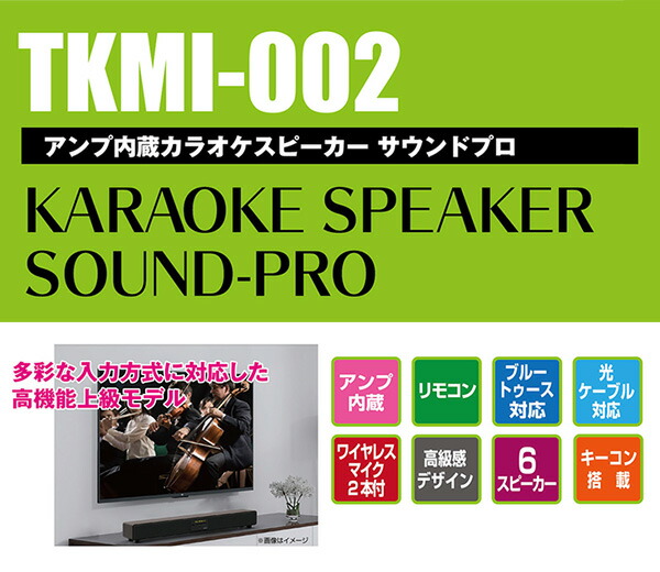 アンプ内蔵 カラオケスピーカー 山善 サウンドプロ Bluetooth Tkmi 002 光ケーブルワイヤレスマイク2本付属 Tkmi 002 カラオケマイク Bluetooth Bluetooth 家庭用 家庭用カラオケ アンプ内蔵 サウンドスピーカー カラオケセット To Plan トープラン 送料無料