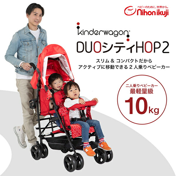 楽天市場 二人乗り ベビーカー 縦型 レインカバー標準装備 Duo シティhopii 二人乗りベビーカー 2人乗りベビーカー 双子 ダブル ツイン ベビーカー 兄弟 軽量 コンパクト 日本育児 送料無料 くらしのｅショップ