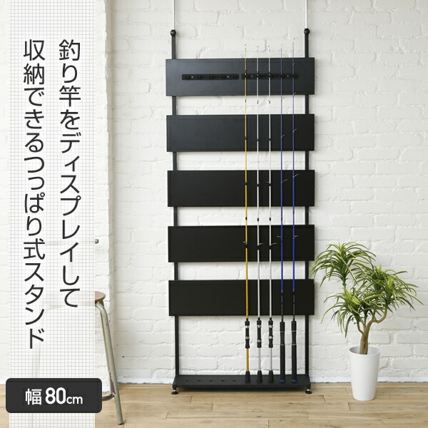 フィッシングロッド 釣り竿 壁面収納 収納 バス釣り 釣竿 コレクション 山善 Rrm 81 バスロッド 送料無料 見せる プレゼント つっぱり ロッドスタンド Rrm 81 ブラック ディスプレイ バス釣り ディスプレイラック パーテーション パーティション 壁面収納 すき間収納