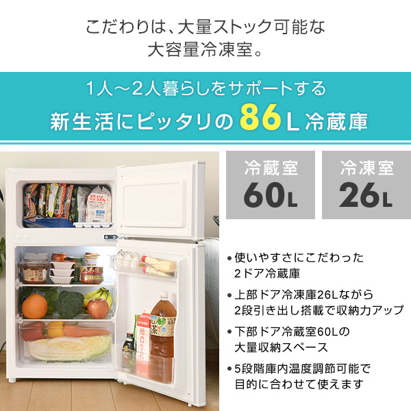 家電セット 一人暮らし 新生活家電 2点セット 新品 (86L冷蔵庫 1人