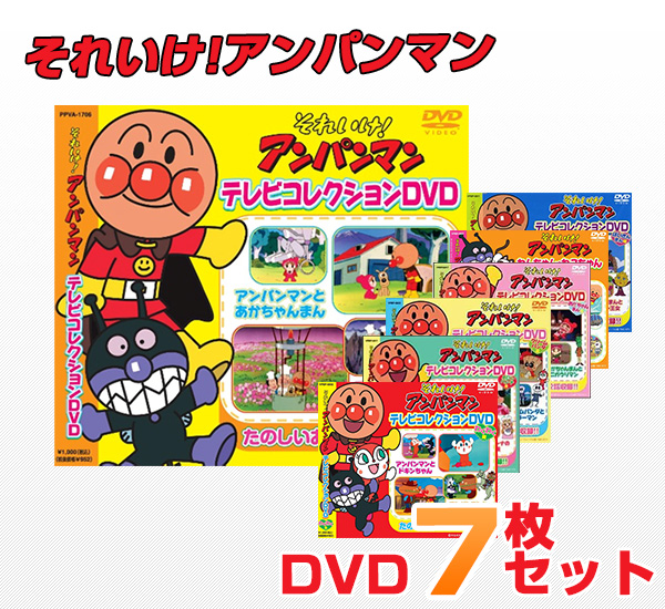 楽天市場 それいけ アンパンマン Dvd 7枚セット 音光 Onko 送料無料 くらしのｅショップ