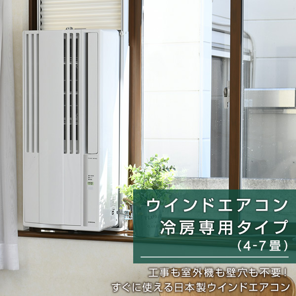エアコン 窓用エアコン ウインドエアコン コロナ CORONA 冷房専用 (4-7 