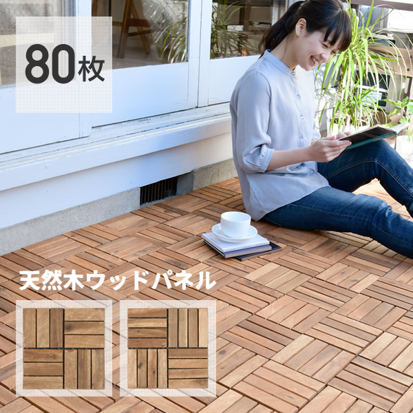 ジョイントタイル 80枚セット 木製タイル 通販 ウッドタイル 敷くだけで木の温もりを感じるおしゃれ空間に アカシア天然木 80枚セット Yamazen くらしのｅショップ パネル テント ウッドパネル 送料無料 ウッドデッキ アカシア フロアデッキ 山善 パネル Najt 12