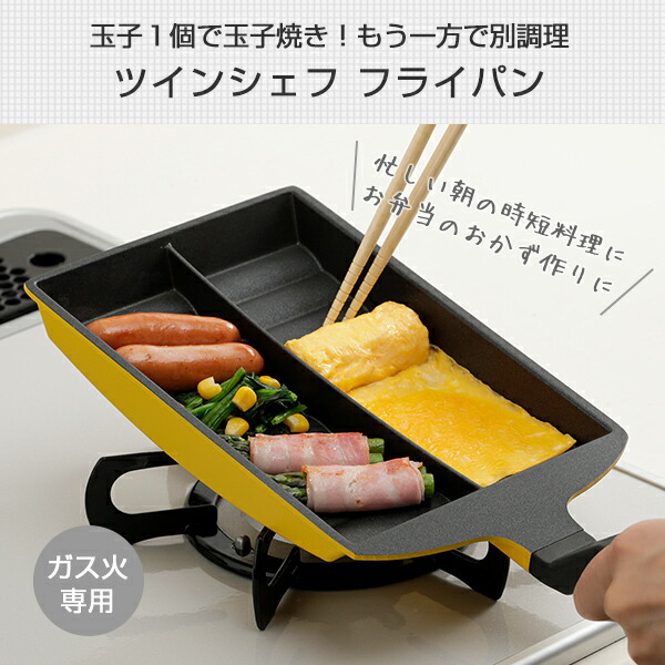 楽天市場 ツインシェフ フライパン 卵焼き ガス火専用 A 77248 フライパン 玉子焼き 弁当 人気 おすすめ 卵焼き 時短調理 たまご焼き エッグパン 卵焼きパン 卵焼き器 たまご焼き器 朝食 アーネスト 送料無料 くらしのｅショップ