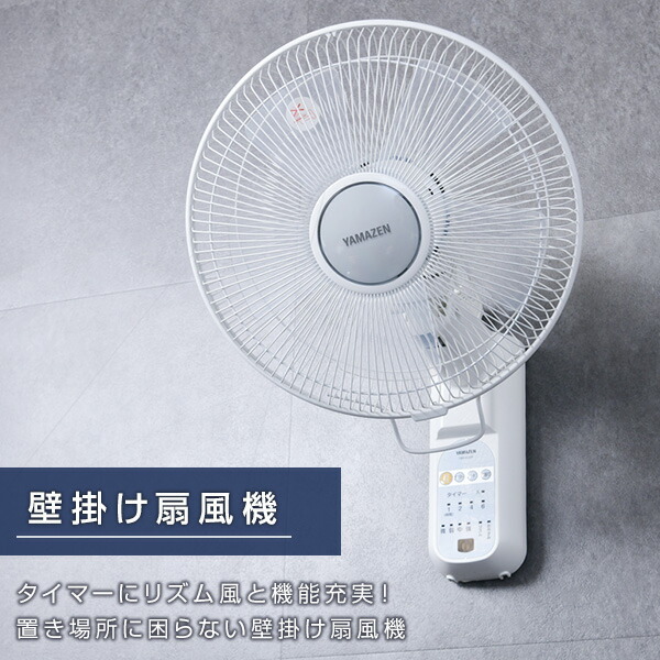 楽天市場 扇風機 壁掛け扇風機 30cm リモコン 風量4段階 入切りタイマー付き 静音 Ywx K305 W 壁掛扇風機 サーキュレーター おしゃれ 脱衣所 換気 熱中症対策山善 Yamazen 送料無料 くらしのｅショップ