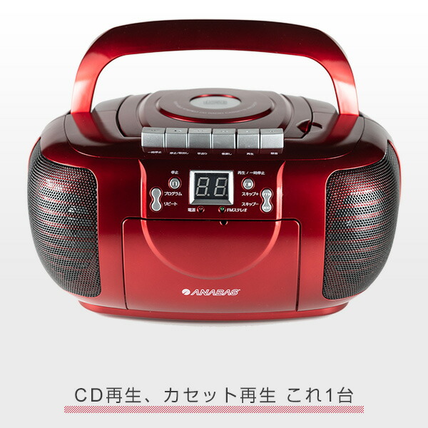 楽天市場 ラジカセ Cd ラジオカセットレコーダー Cdラジカセ Cd Cb5 R ラジオレコーダー カセットレコーダー 乾電池 Am Fm ワイドfm オーディオ Cdプレーヤー 音楽 赤 リピート 太知ホールディングス Anabas 送料無料 くらしのｅショップ