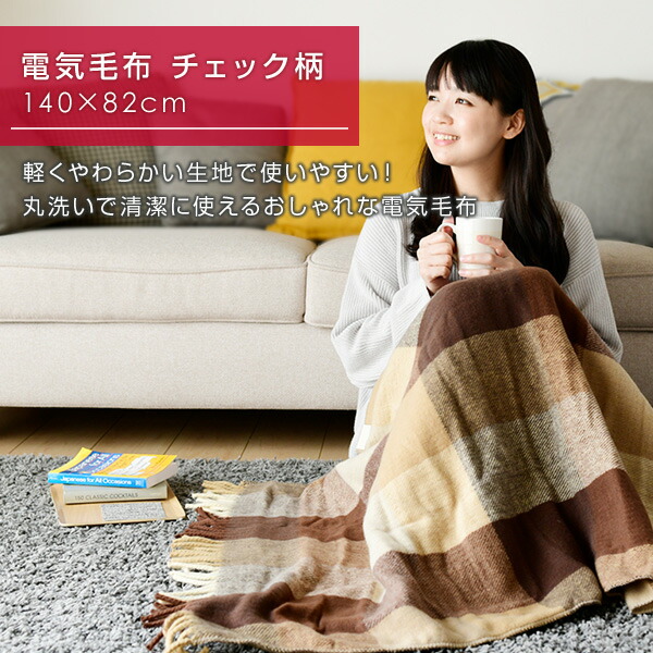 楽天市場 電気毛布 電気ひざ掛け毛布 140 cm 本体丸洗い可能 Yhk 45 電気敷毛布 電気敷き毛布 電気ブランケット 電気ひざ掛け毛布 おしゃれ 山善 Yamazen 送料無料 くらしのｅショップ