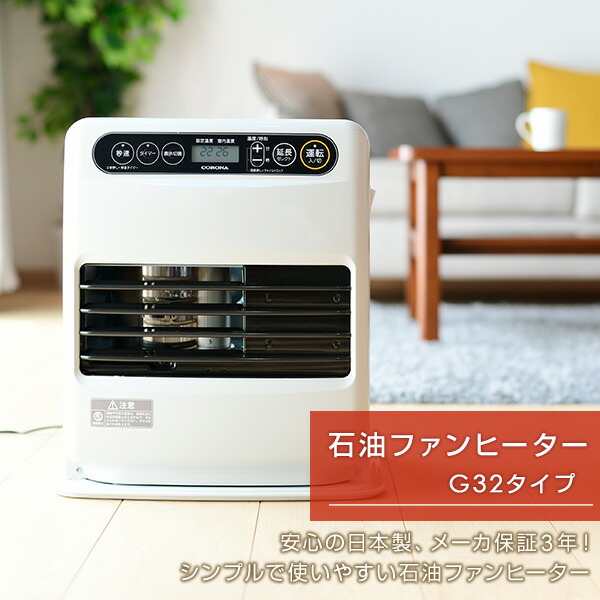 楽天市場 メーカー3年保証 石油ファンヒーター G32シリーズ 木造9畳まで コンクリート12畳まで Fh G3219y W S Fh G3218y 後継品 石油ヒーター 暖房機器 冬物 灯油 コロナ Corona 送料無料 くらしのｅショップ