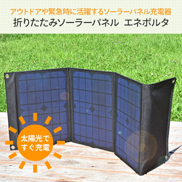 送料無料 早い者勝ち 折りたたみ ソーラーパネル エネポルタ Ep 30sp Iphone対応 スマホ 充電器 防災 アウトドア ソーラー充電器 太陽光発電 送料無料 送料無料 折りたたみ ソーラーパネル エネポルタ Ep 30sp Iphone対応 スマホ 充電器 防災 アウトドア