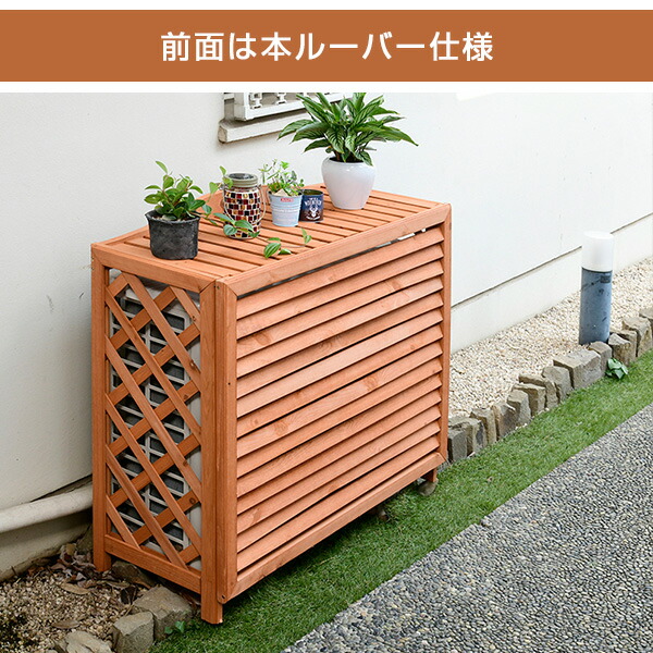 待望の再入荷 エアコン室外機カバー 日よけカバー 木製 天然木製 エアコンカバー エクステリア Diy 逆ルーバー室外機カバー エアコンカバー 送料無料 送料無料 エアコンカバー 簡単組立 日よけ 省エネ 排熱 節電 節約 柵 枠 屋外 ガーデニング 目隠し 木製