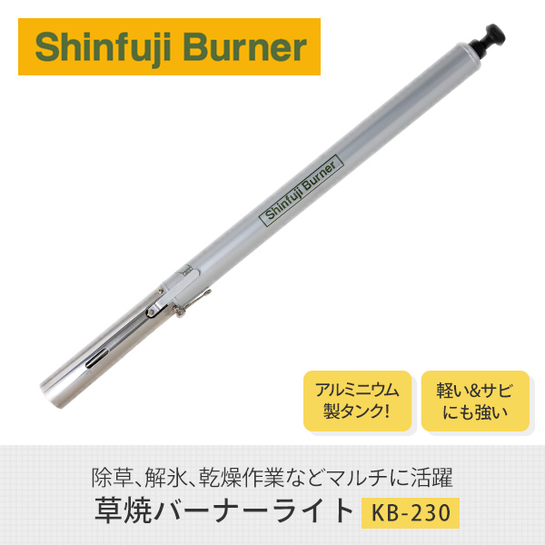 贈答品 草焼バーナーライト KB-230 道路補修 ライン工事 解氷 雑草 焼却 草焼きバーナー 草焼バーナー 新富士バーナー 送料無料  whitesforracialequity.org